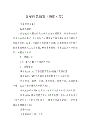 叉车应急预案(通用4篇).docx