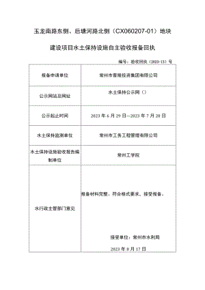 玉龙南路东侧、后塘河路北侧CX060207-01地块建设项目水土保持设施自主验收报备回执.docx