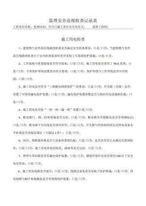 施工用电检查表（监理检查）.docx