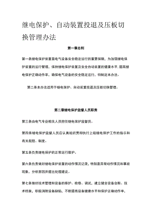 继电保护、自动装置投退及压板切换管理办法.docx