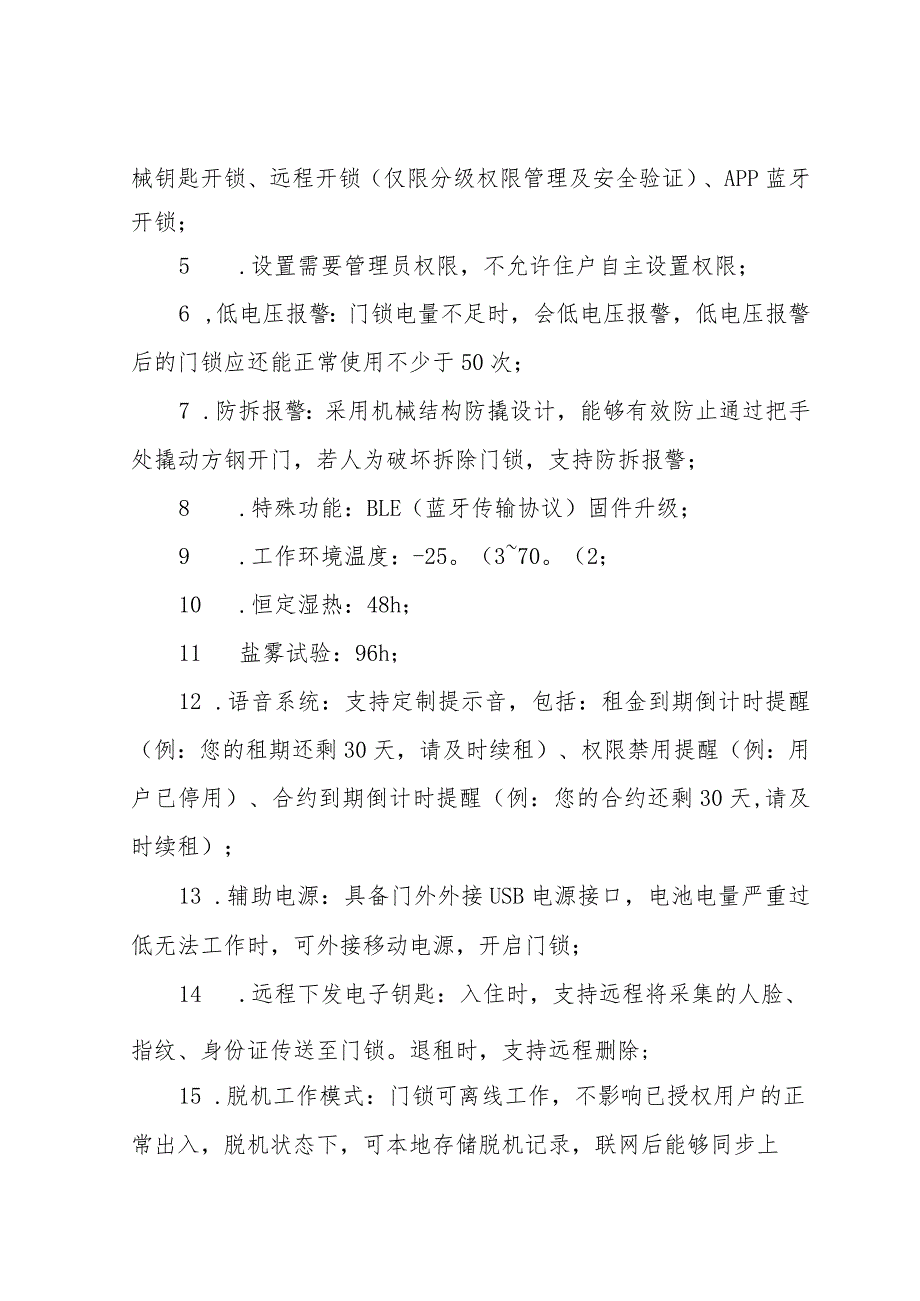 青岛市公共租赁住房智能门锁配置标准.docx_第2页