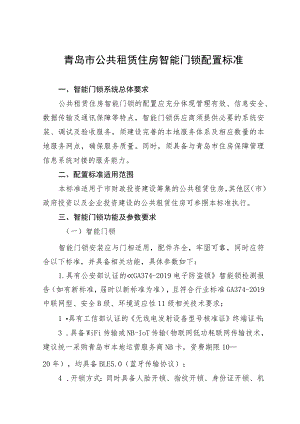 青岛市公共租赁住房智能门锁配置标准.docx