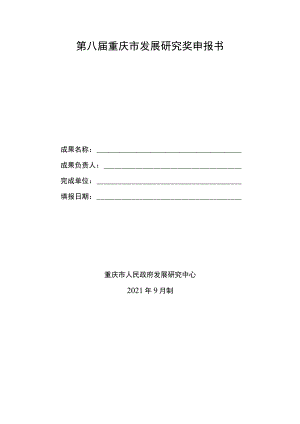第八届重庆市发展研究奖申报书.docx