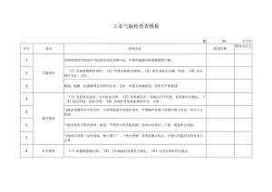 工业气瓶检查表模板.docx