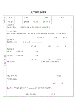 员工离职申请表.docx