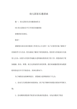 幼儿园家长邀请函.docx