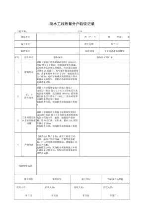 防水工程质量分户验收记录.docx