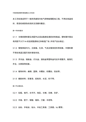 半硬质阻燃塑料管暗敷设工艺标准.docx