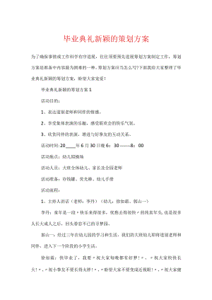 毕业典礼新颖的策划方案.docx