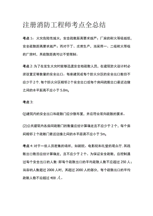2023注册消防工程师考点全总结.docx