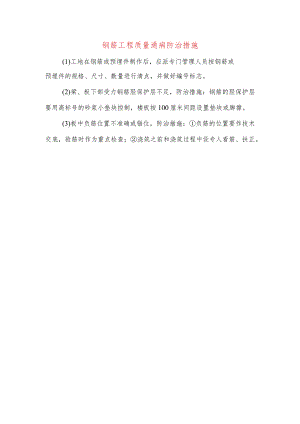 钢筋工程质量通病防治措施.docx