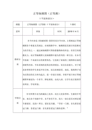 正等轴测图正等测教学设计.docx