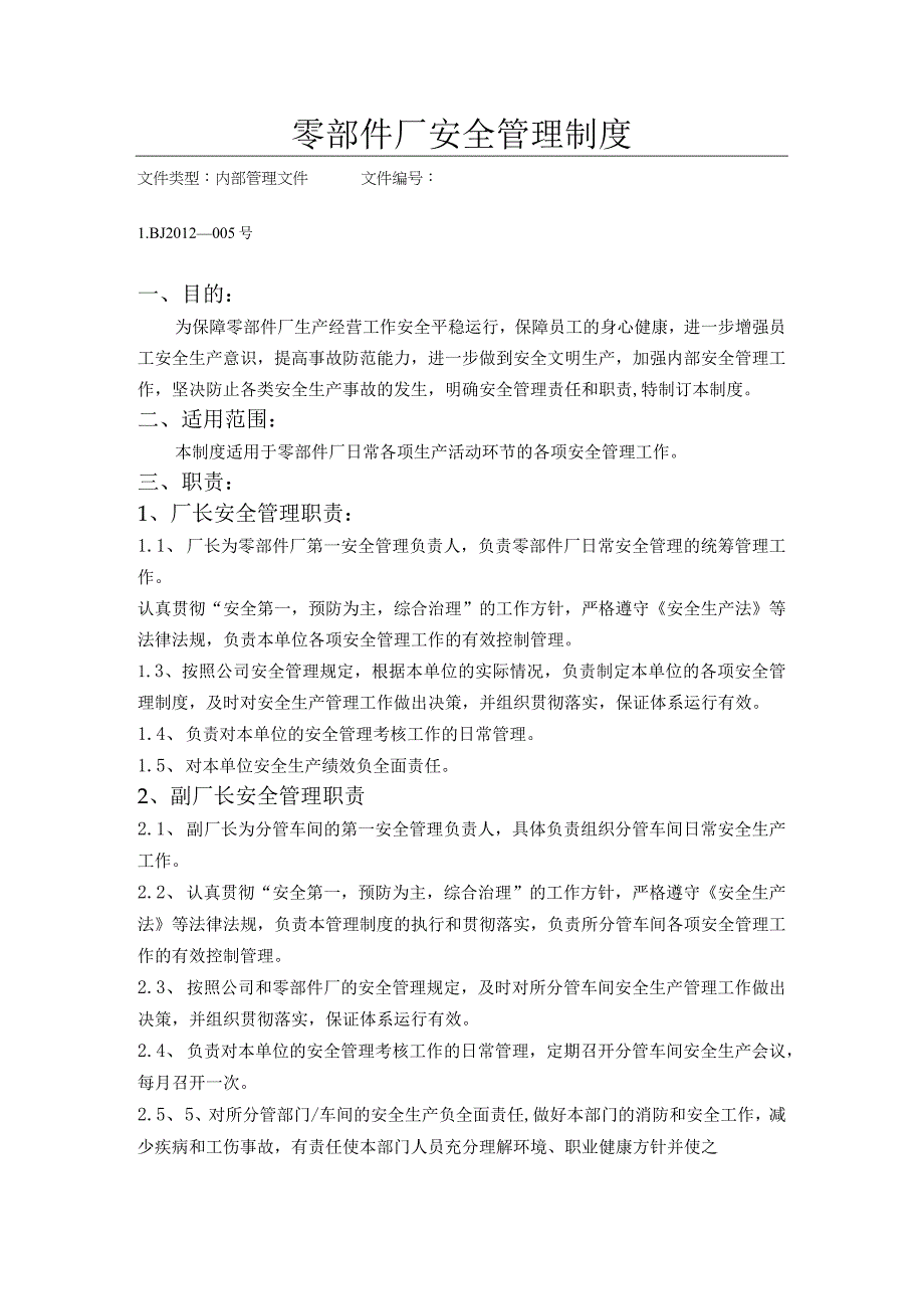 零部件厂安全管理制度.docx_第1页