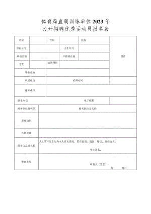 体育局直属训练单位2023年公开招聘优秀运动员报名表.docx