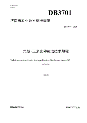 柴胡-玉米套种栽培技术规程.docx