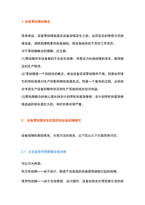 设备故障原因剖析与零故障管理模式途径.docx