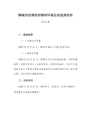 聊城市疫情防控期间环境应急监测信息.docx