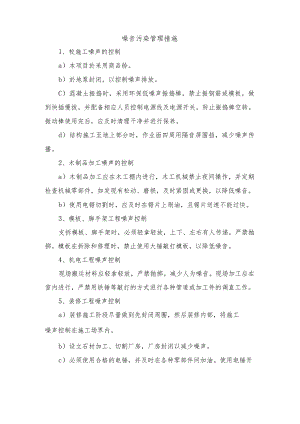 噪音污染管理措施.docx