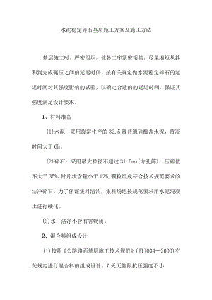 水泥稳定碎石基层施工方案及施工方法.docx