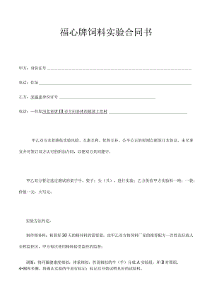 福心牌饲料实验合同书.docx