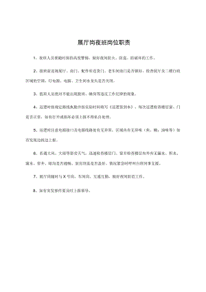 展厅岗夜班岗位职责.docx