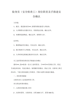 验身员(安全检查工) 岗位职责及手指述安全确认模板范本.docx