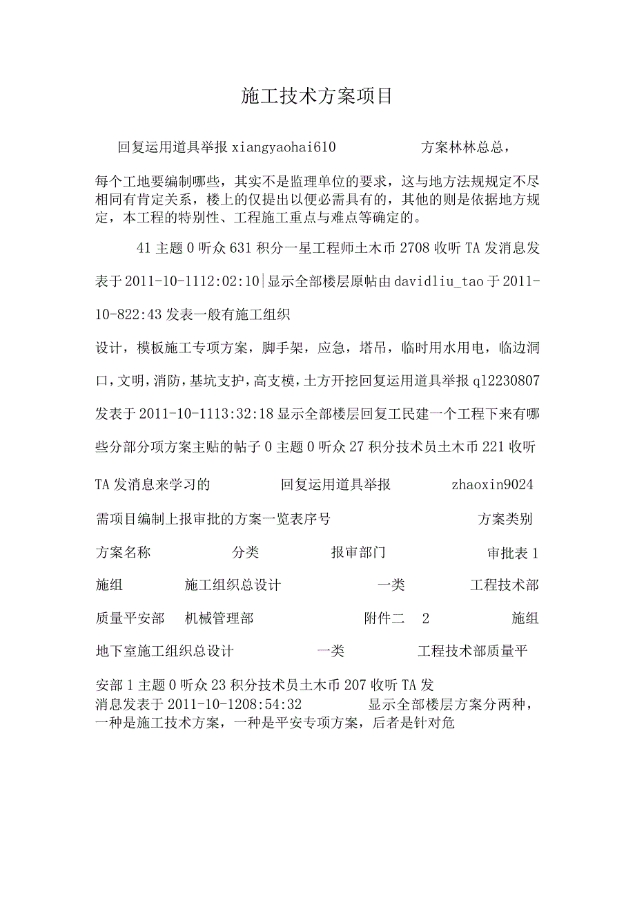 施工技术方案项目.docx_第1页