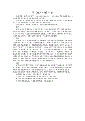 读《老人与海》有感.docx