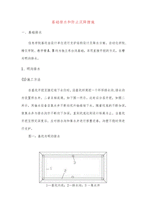 基础排水和防止沉降措施.docx