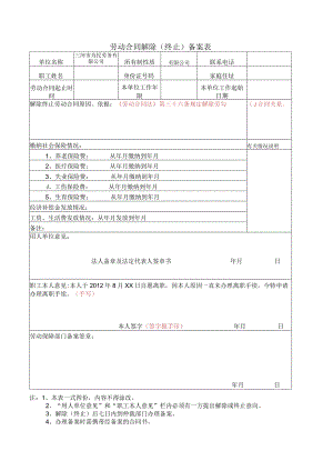 解除合同备案表.docx