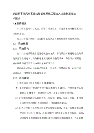 铁路新客站汽车客运站智能化系统工程出入口控制系统技术要求.docx