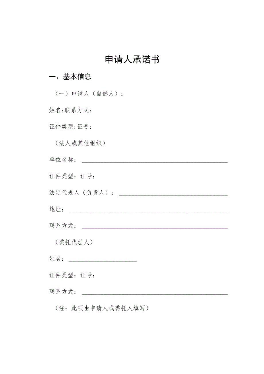 申请人承诺书.docx_第1页