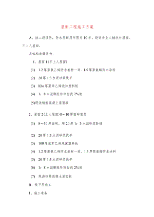 屋面工程施工方案.docx
