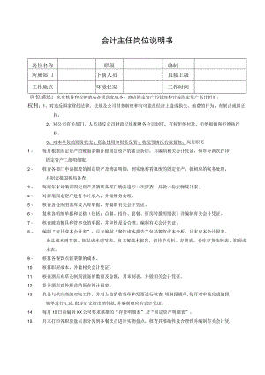 会计主任岗位说明书.docx