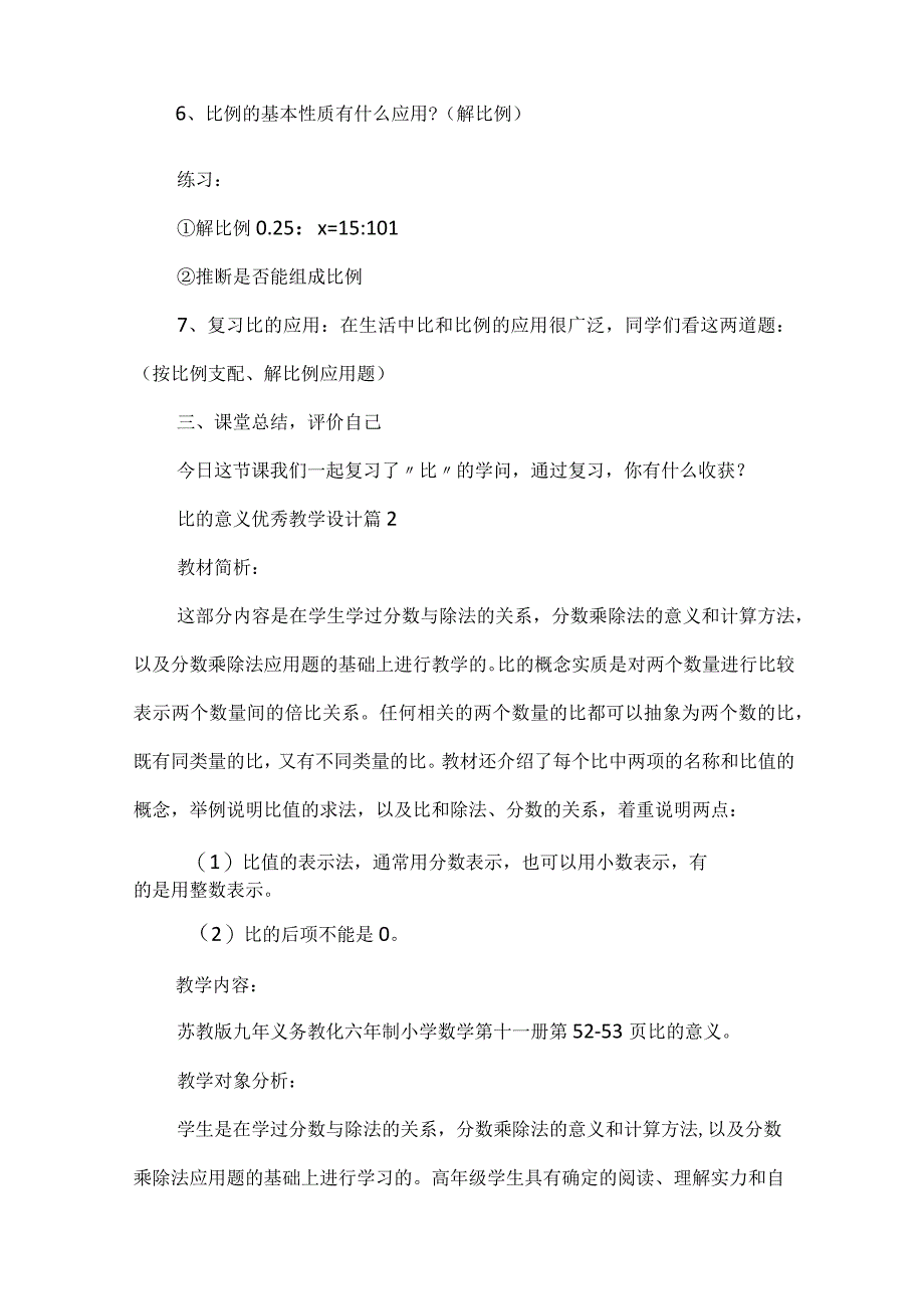 比的意义优秀教学设计（精选6篇）.docx_第3页