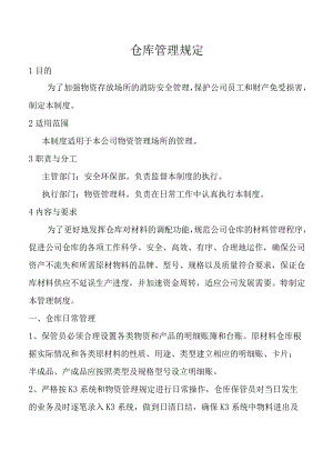 仓库管理规定.docx