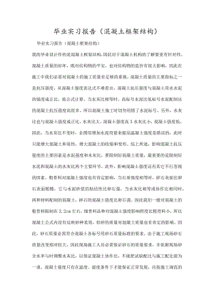 毕业实习报告(混凝土框架结构).docx