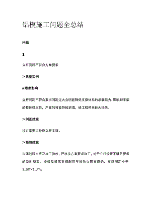 铝模施工问题全总结.docx