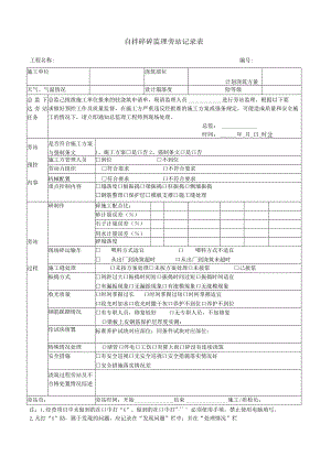 自拌混凝土监理旁站记录表.docx