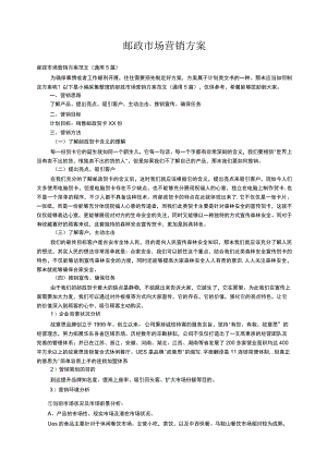邮政市场营销方案范文（通用5篇）.docx
