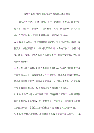 天燃气工程中压管道庭院工程场站施工难点要点.docx