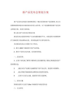 新产品发布会策划方案.docx