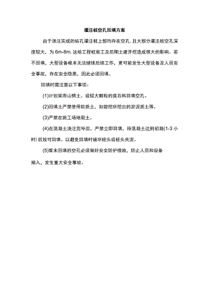 灌注桩空孔回填方案.docx