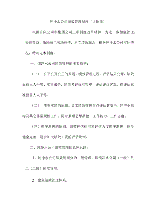 纯净水公司绩效管理制度.docx