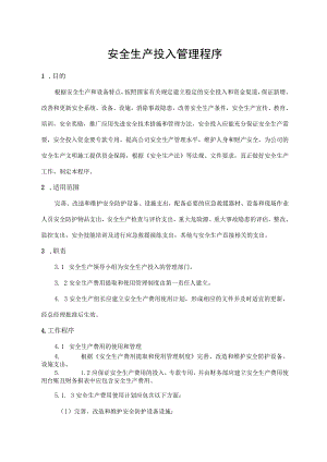 安全生产投入管理程序.docx