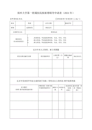 郑州大学第一附属医院拟新增硕导申请024年.docx