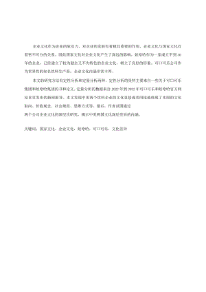 娃哈哈与可口可乐企业文化的对比,英文版.docx