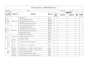 节前安全检查（新增疫情防控部分）.docx