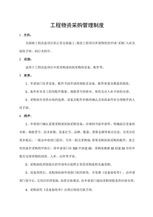工程物资采购管理制度.docx