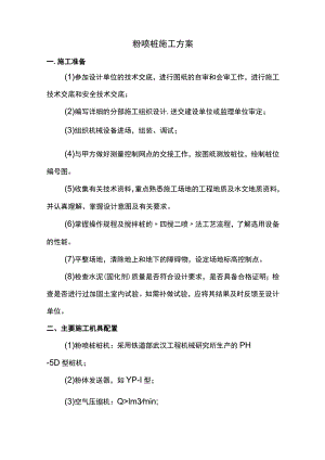 粉喷桩施工方案.docx